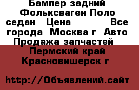 Бампер задний Фольксваген Поло седан › Цена ­ 5 000 - Все города, Москва г. Авто » Продажа запчастей   . Пермский край,Красновишерск г.